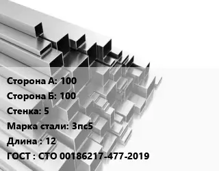 Труба профильная 100х100 s=5 Сталь: 3пс5 L=12 ГОСТ: СТО 00186217-477-2019